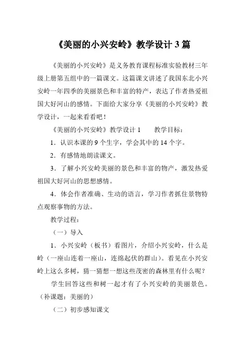 《美丽的小兴安岭》教学设计3篇