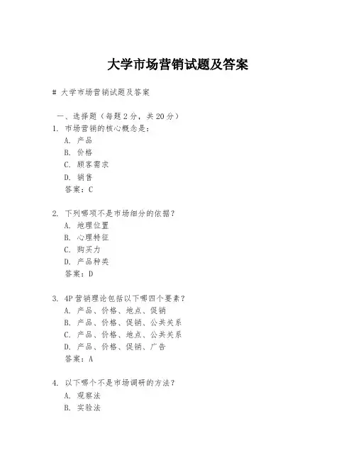 大学市场营销试题及答案