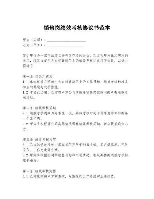 销售岗绩效考核协议书范本