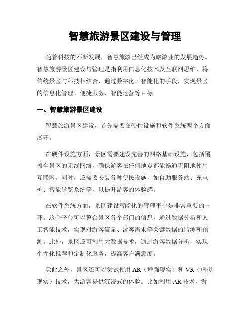 智慧旅游景区建设与管理