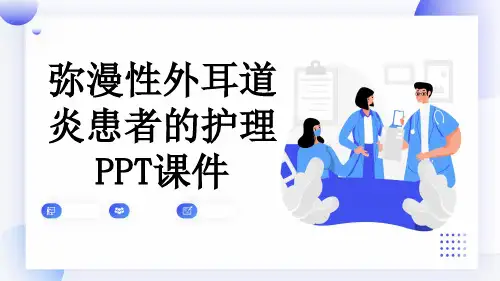 弥漫性外耳道炎患者的护理PPT课件