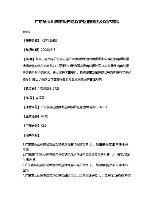 广东象头山国家级自然保护区的现状及保护对策