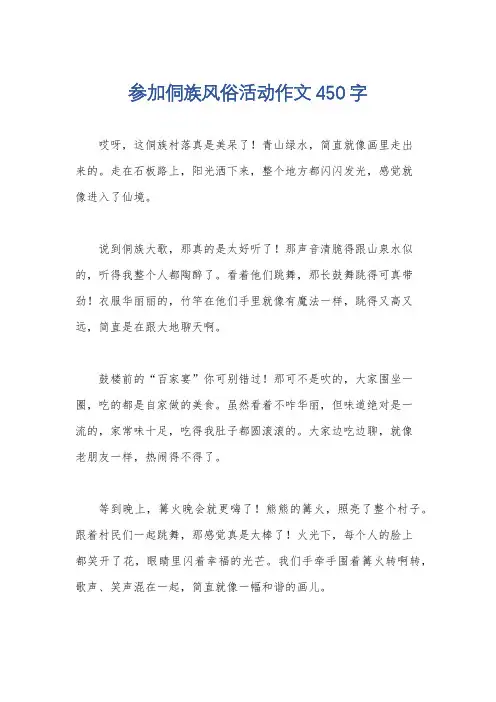 参加侗族风俗活动作文450字