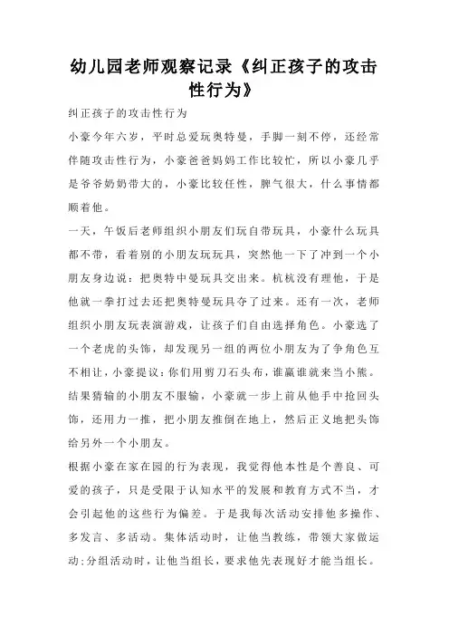 幼儿园老师观察记录《纠正孩子的攻击性行为》