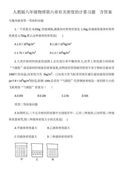 人教版八年级物理第六章有关密度的计算习题  含答案