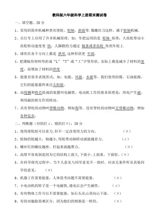 教科版六年级科学上册期末测试卷-带答案