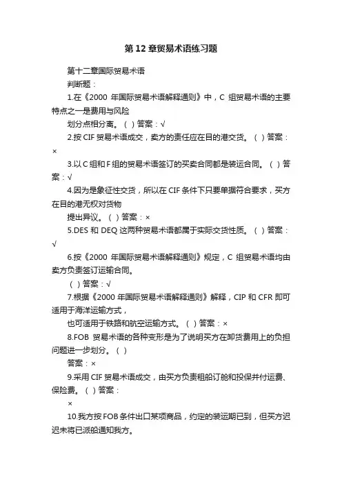 第12章贸易术语练习题