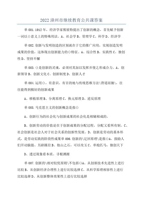 2022漳州市继续教育公共课答案