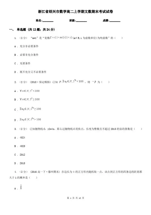 浙江省绍兴市数学高二上学期文数期末考试试卷