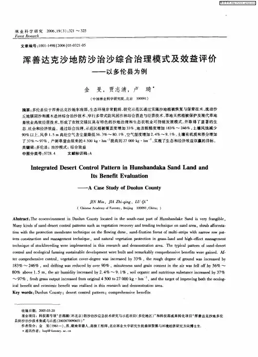 浑善达克沙地防沙治沙综合治理模式及效益评价——以多伦县为例