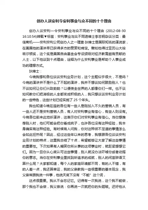 创办人谈安利令安利事业与众不同的十个理由