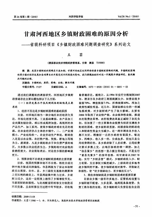 甘肃河西地区乡镇财政困难的原因分析——省级科研项目《乡镇财政困难问题调查研究》系列论文