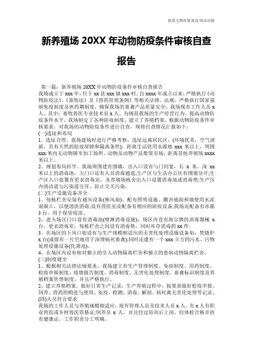 新养殖场20XX年动物防疫条件审核自查报告
