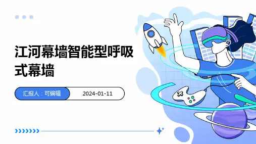 江河幕墙智能型呼吸式幕墙PPT