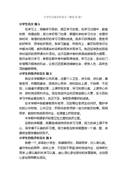 小学生自我评价范文（精选27篇）