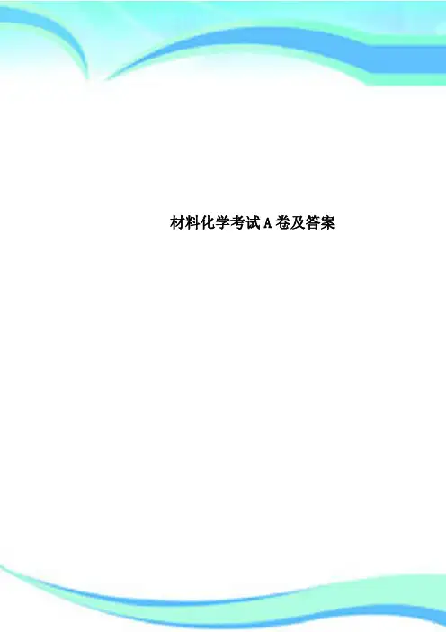 材料化学考试A卷及答案