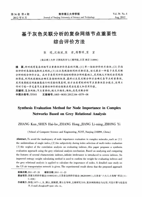 基于灰色关联分析的复杂网络节点重要性综合评价方法