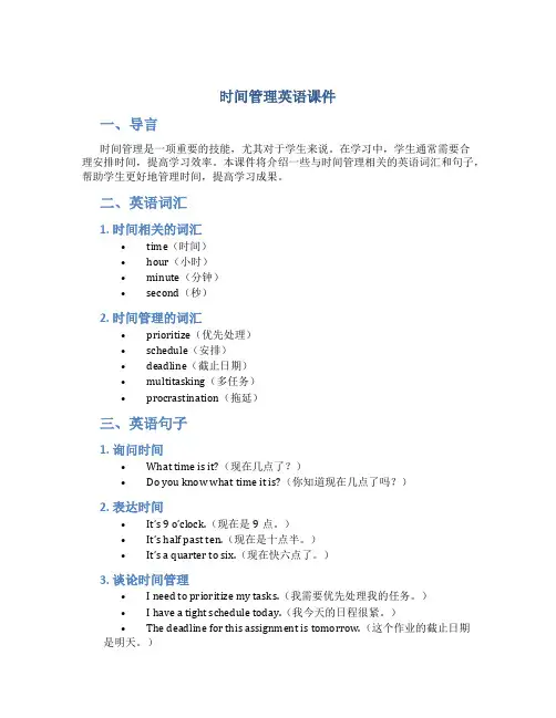 时间管理英语课件