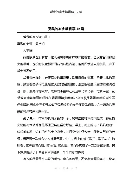 爱我的家乡演讲稿12篇