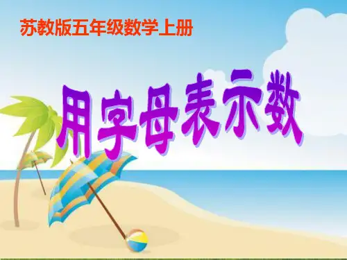 苏教版五年级数学上册《用字母表示数》优质课课件