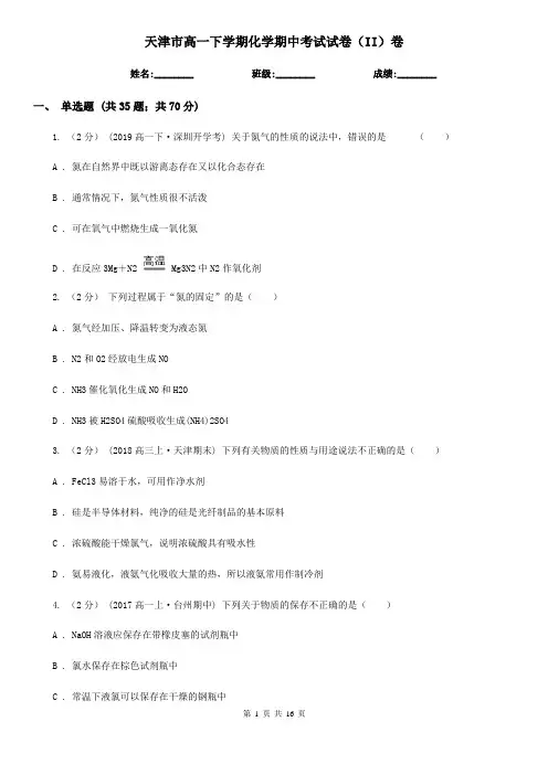 天津市高一下学期化学期中考试试卷(II)卷
