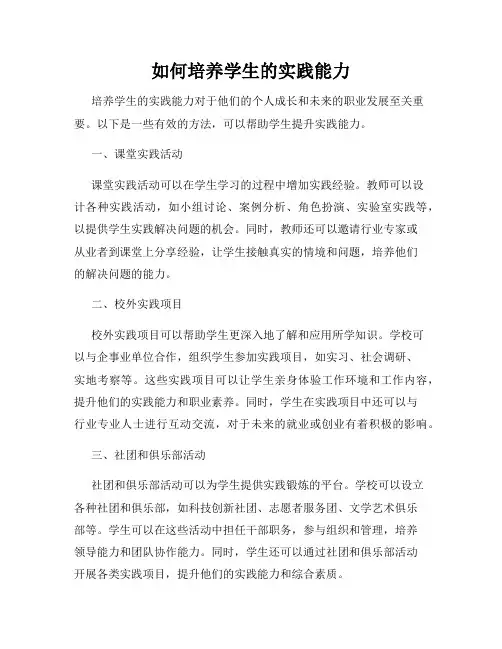 如何培养学生的实践能力