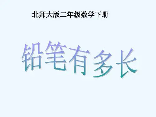 数学北师大版二年级下册《铅笔有多长》PPT课件