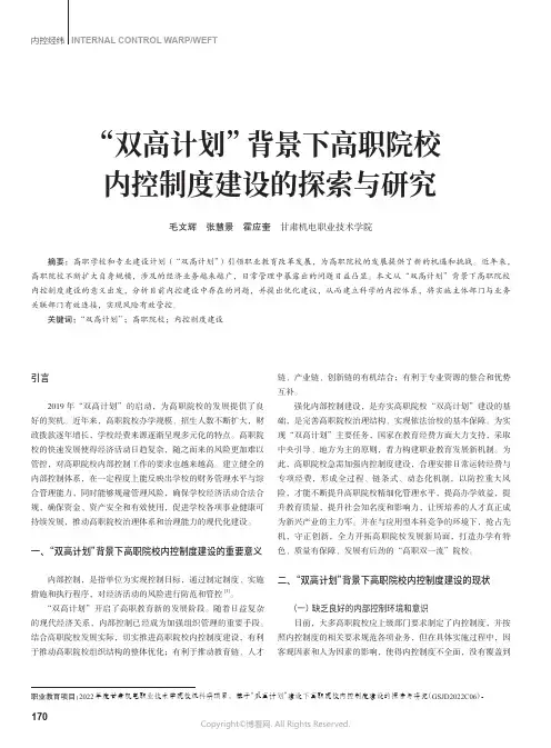 “双高计划”背景下高职院校内控制度建设的探索与研究
