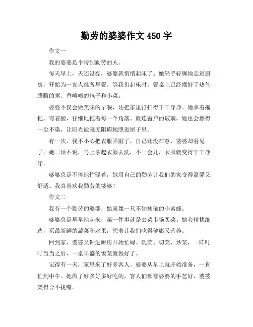 勤劳的婆婆作文450字