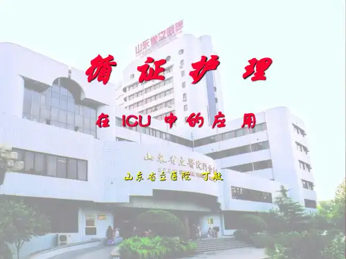 循证护理在