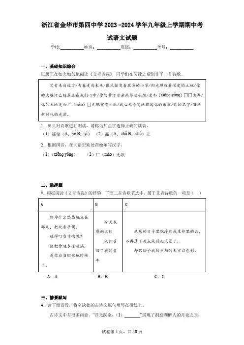 浙江省金华市第四中学2023-2024学年九年级上学期期中考试语文试题