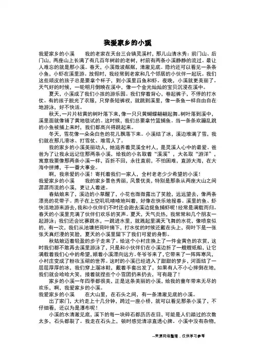 我爱家乡的小溪_四年级作文