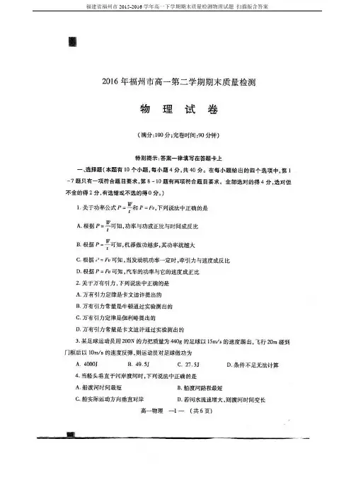 福建省福州市2015-2016学年高一下学期期末质量检测物理试题 扫描版含答案