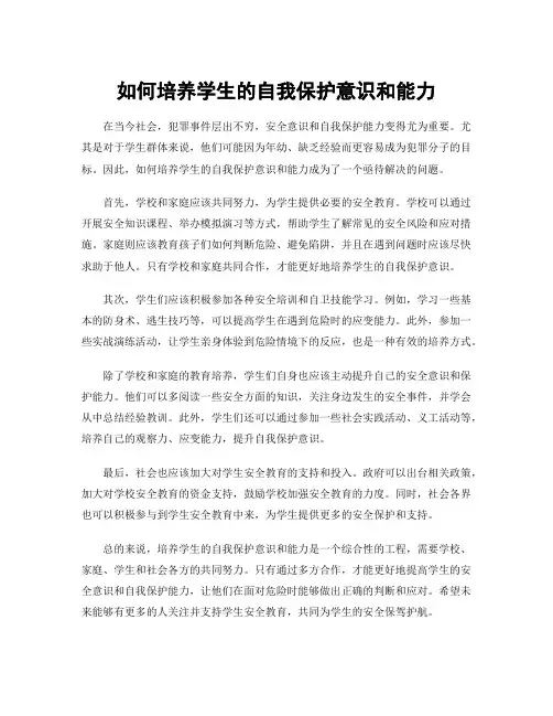 如何培养学生的自我保护意识和能力
