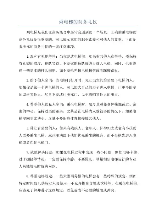 乘电梯的商务礼仪