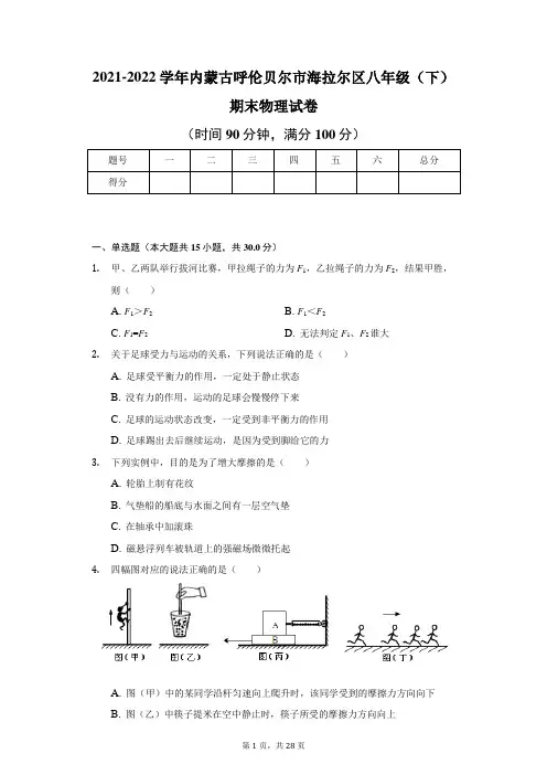 2021-2022学年内蒙古呼伦贝尔市海拉尔区八年级(下)期末物理试卷(含解析)