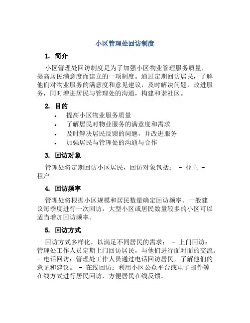 小区管理处回访制度
