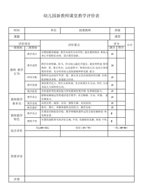 新教师课堂教学评价表模板