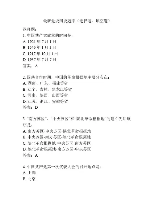 最新党史国史题库(选择题、填空题)