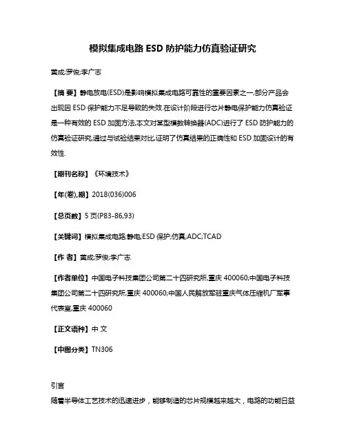 模拟集成电路ESD防护能力仿真验证研究