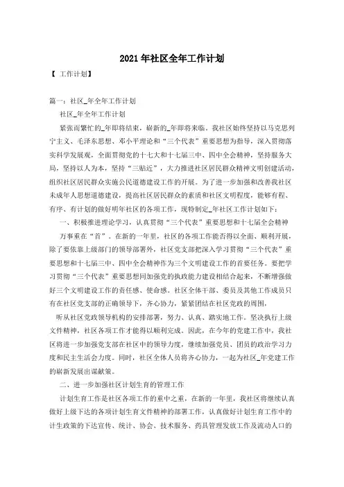 2021年社区全年工作计划