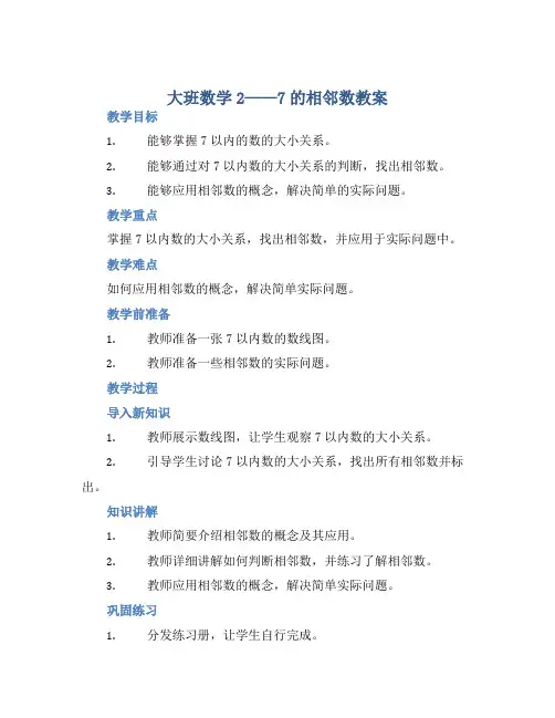 大班数学2——7的相邻数教案【含教学反思】