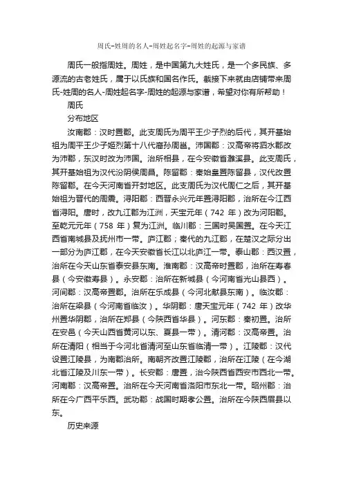 周氏-姓周的名人-周姓起名字-周姓的起源与家谱