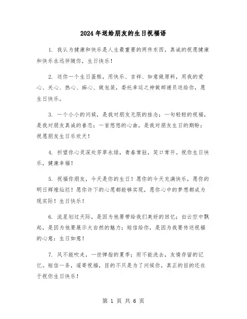 2024年送给朋友的生日祝福语(3篇)