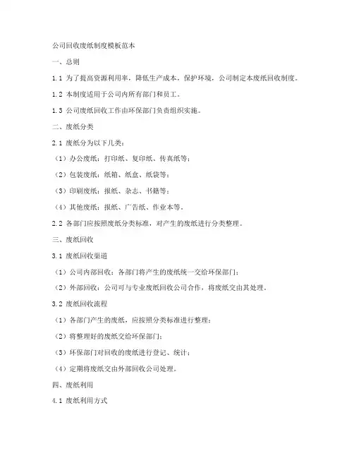 公司回收废纸制度模板范本
