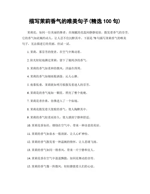 描写茉莉香气的唯美句子(精选100句)