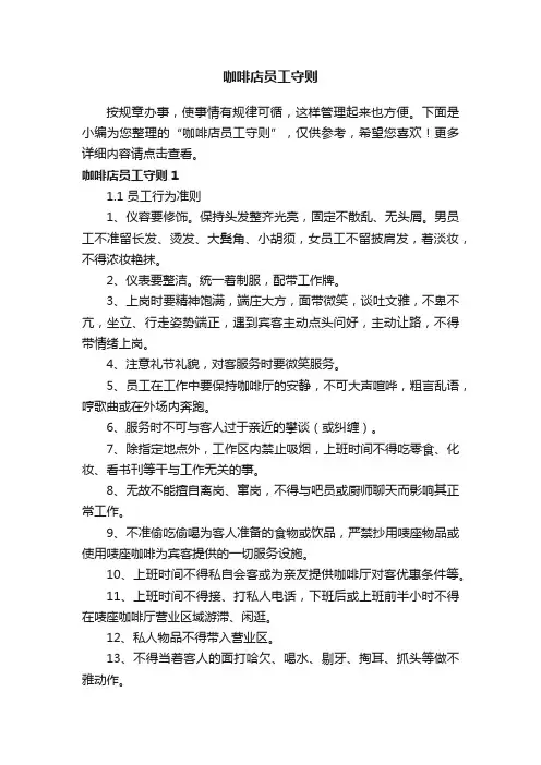 咖啡店员工守则