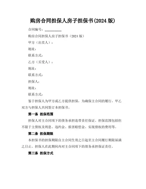 购房合同担保人房子担保书(2024版)