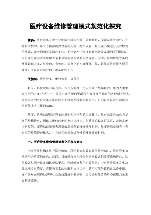 医疗设备维修管理模式规范化探究