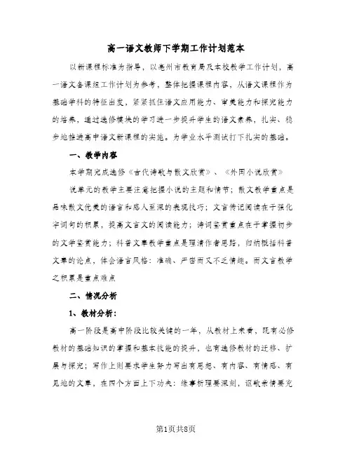 高一语文教师下学期工作计划范本（3篇）